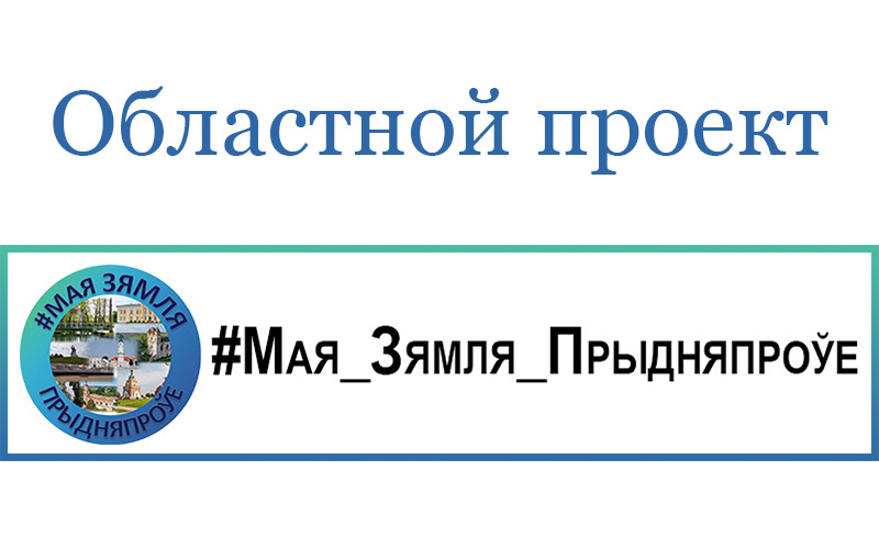 Моя земля приднепровье областной проект